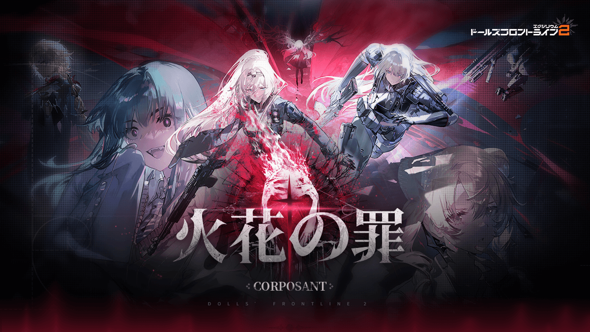 ドールズフロントライン2：エクシリウム公式サイト | 世界に撃ち刻め